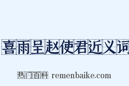 喜雨呈赵使君近义词是什么意思的图片